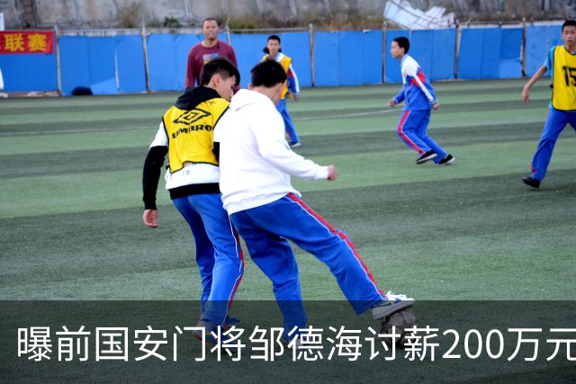 曝前国安门将邹德海讨薪200万元 已移送朝阳法院受理